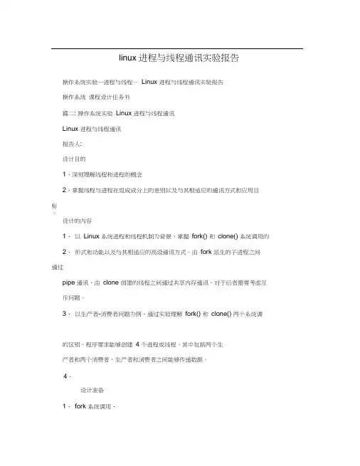 linux进程与线程通讯实验报告