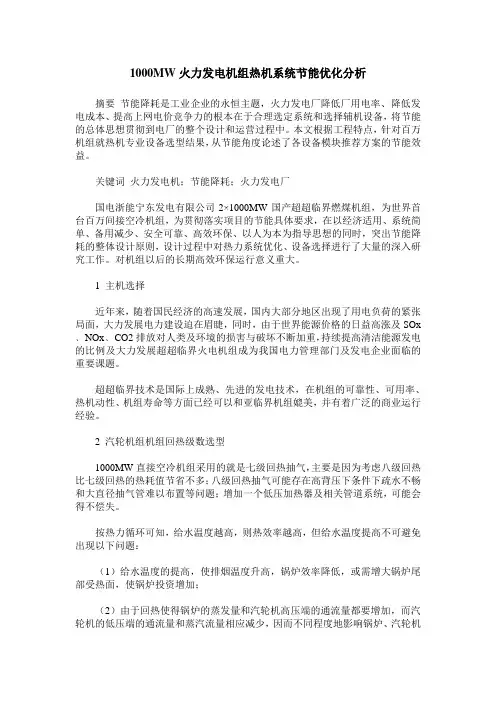 1000MW火力发电机组热机系统节能优化分析