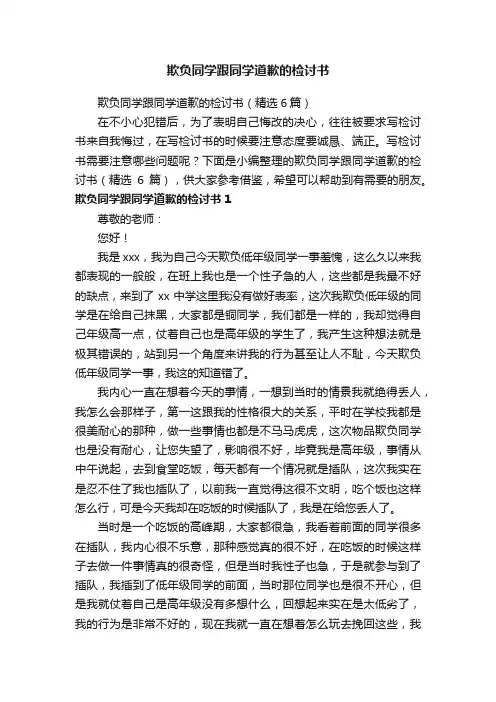 欺负同学跟同学道歉的检讨书（精选6篇）
