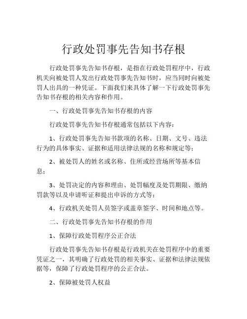 行政处罚事先告知书存根