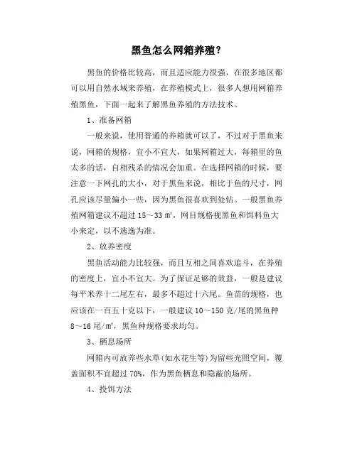 黑鱼怎么网箱养殖？