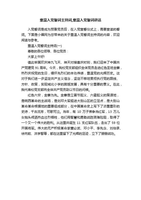 重温入党誓词主持词,重温入党誓词讲话