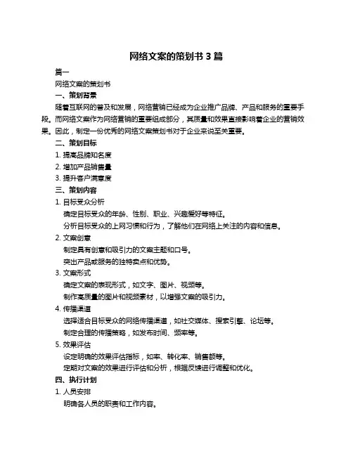 网络文案的策划书3篇