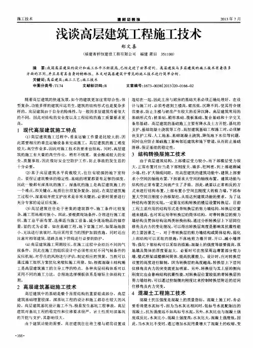 浅谈高层建筑工程施工技术