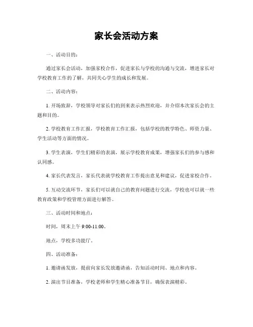 家长会活动方案