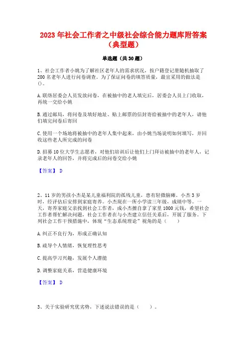 2023年社会工作者之中级社会综合能力题库附答案(典型题)