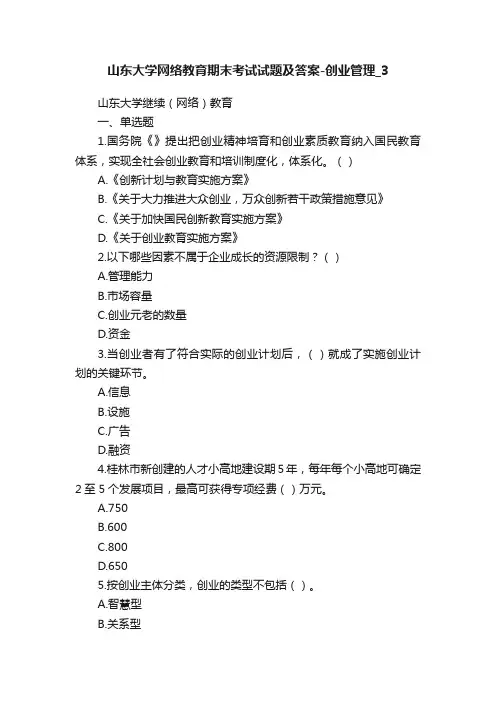 山东大学网络教育期末考试试题及答案-创业管理_3