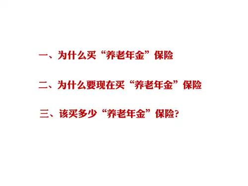 “养老年金”保险篇话术