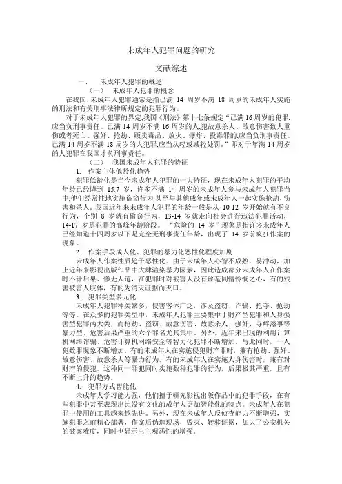未成年人犯罪原因、预防对策文献综述