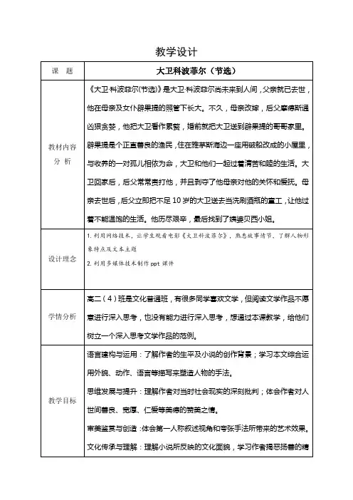 8《大卫 科波菲尔(节选)》教学设计(表格式)统编版高中语文选择性必修上册.doc