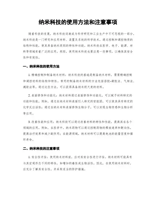 纳米科技的使用方法和注意事项
