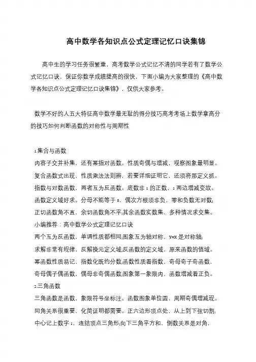 高中数学各知识点公式定理记忆口诀集锦