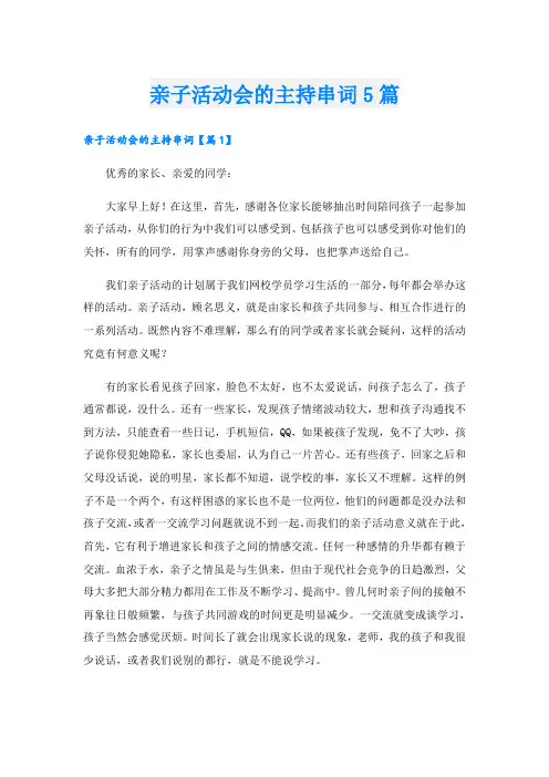 亲子活动会的主持串词5篇