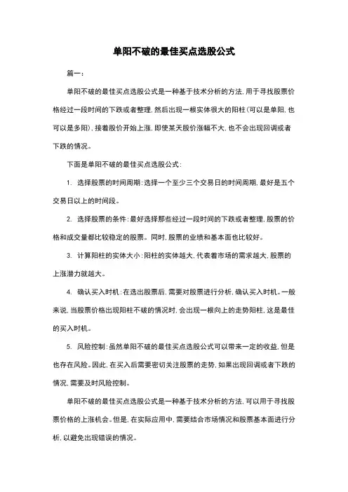单阳不破的最佳买点选股公式