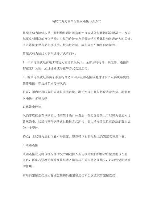 装配式剪力墙结构竖向连接节点方式