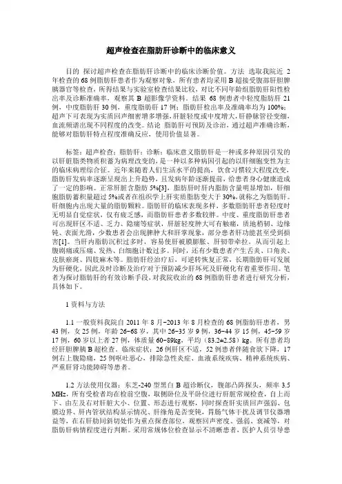 超声检查在脂肪肝诊断中的临床意义