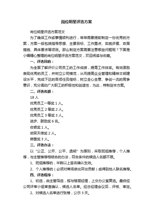 岗位明星评选方案范文