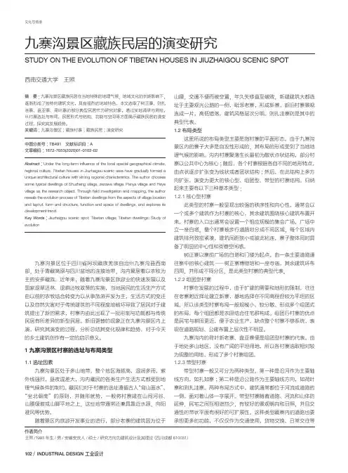 九寨沟景区藏族民居的演变研究
