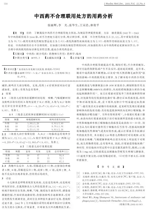 中西药不合理联用处方的用药分析