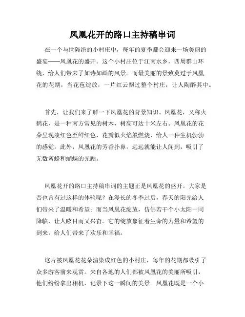 凤凰花开的路口主持稿串词