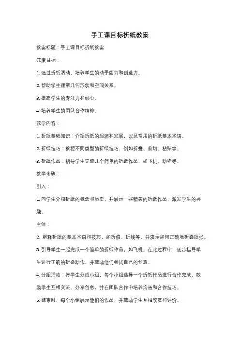 手工课目标折纸教案