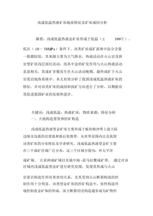 浅成低温热液矿床地质特征及矿床成因分析