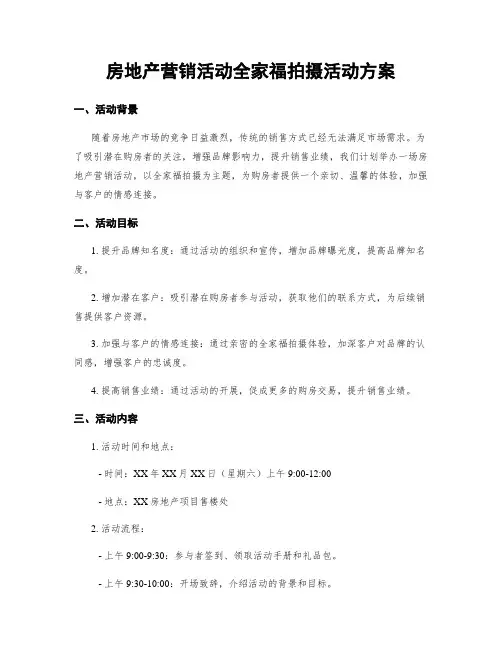 房地产营销活动全家福拍摄活动方案