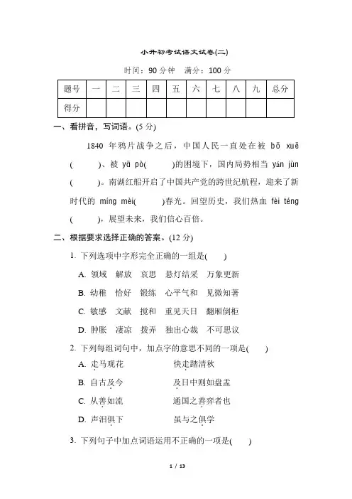 部编版语文六年级下册小升初考试语文试卷(二)(含答案)
