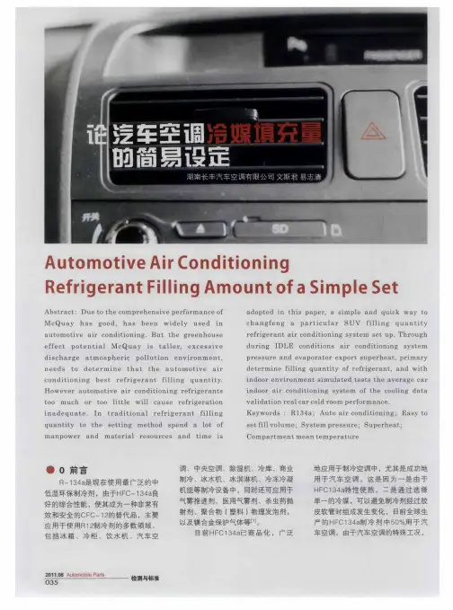 论汽车空调冷媒填充量的简易设定