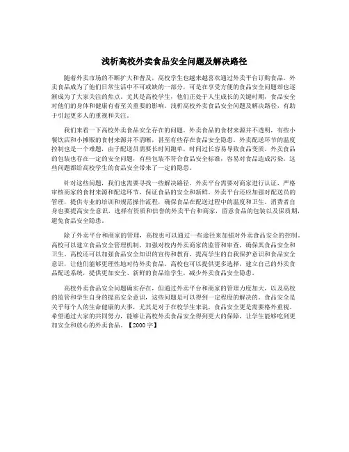 浅析高校外卖食品安全问题及解决路径