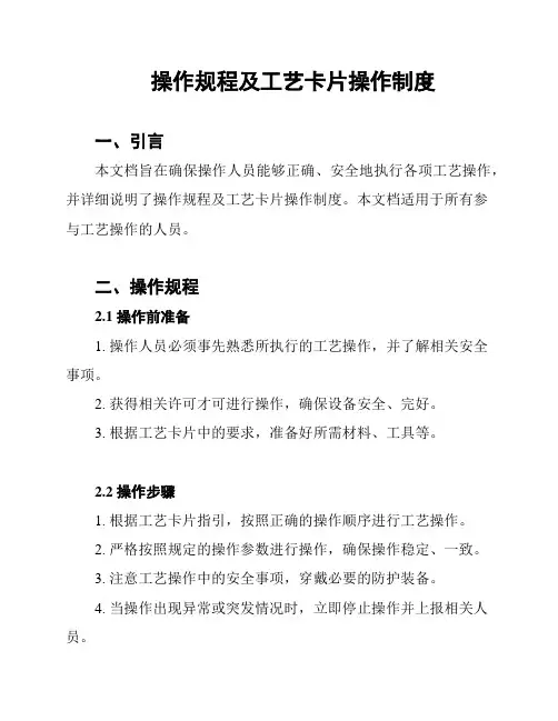 操作规程及工艺卡片操作制度