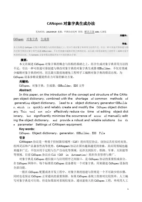 CANopen对象字典生成办法