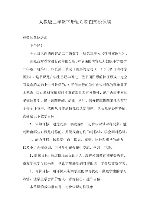 人教版二年级下册轴对称图形说课稿