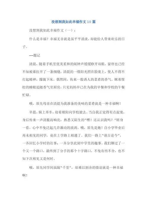 没想到我如此幸福作文10篇