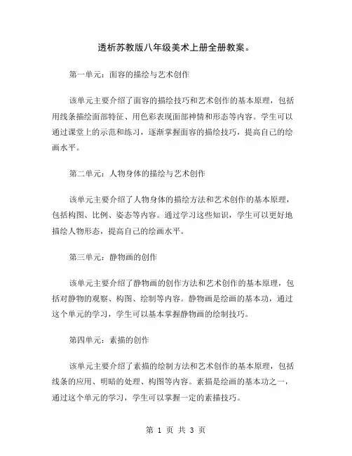 透析苏教版八年级美术上册全册教案