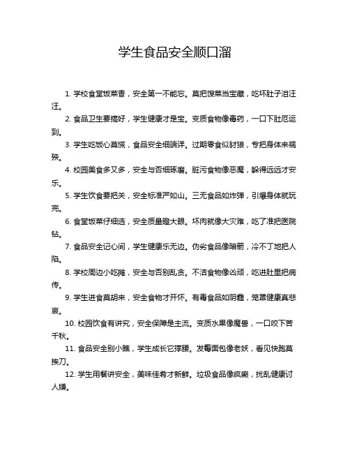 学生食品安全顺口溜