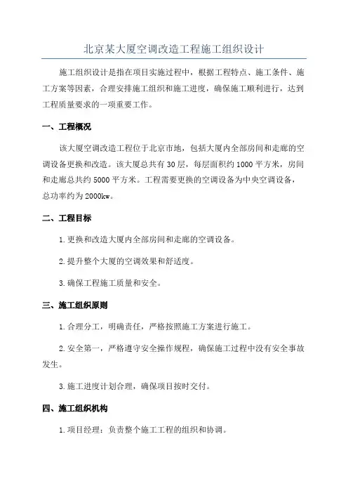 北京某大厦空调改造工程施工组织设计