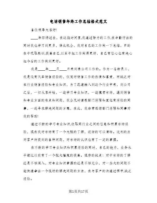 电话销售年终工作总结格式范文(5篇)