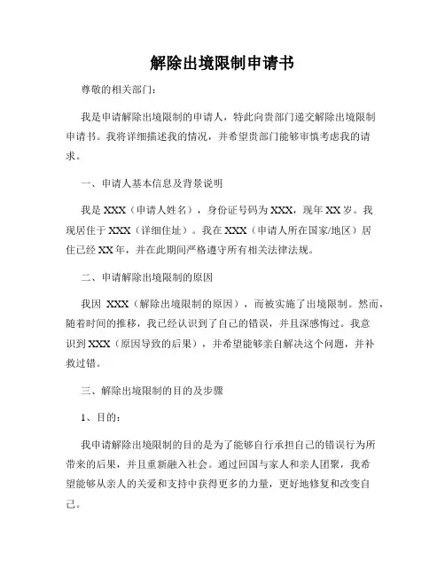 解除出境限制申请书
