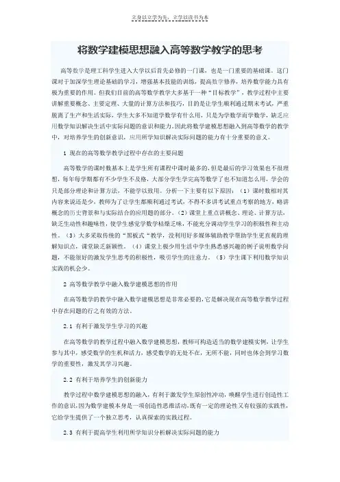 将数学建模思想融入高等数学教学的思考