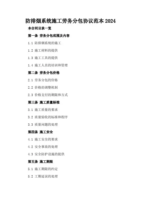 防排烟系统施工劳务分包协议范本2024
