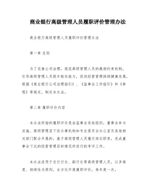 商业银行高级管理人员履职评价管理办法