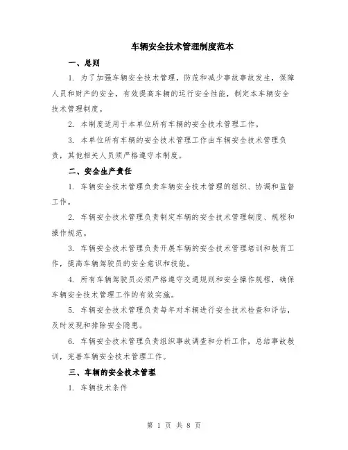 车辆安全技术管理制度范本（2篇）