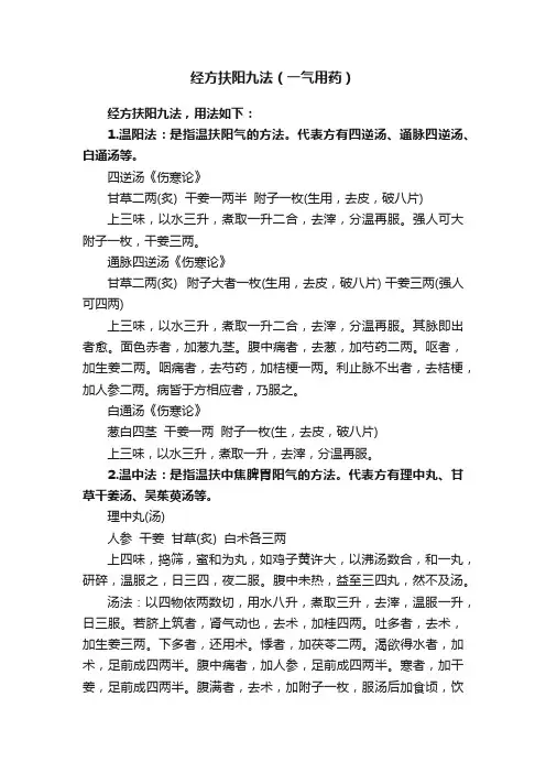 经方扶阳九法（一气用药）