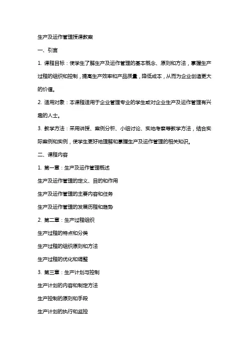 生产及运作管理授课教案