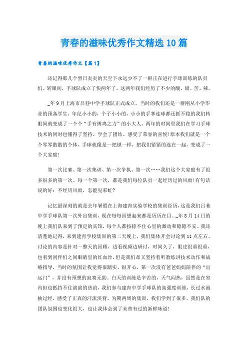 青春的滋味优秀作文精选10篇