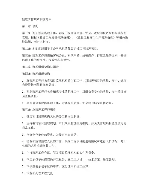 监理工作规章制度范本
