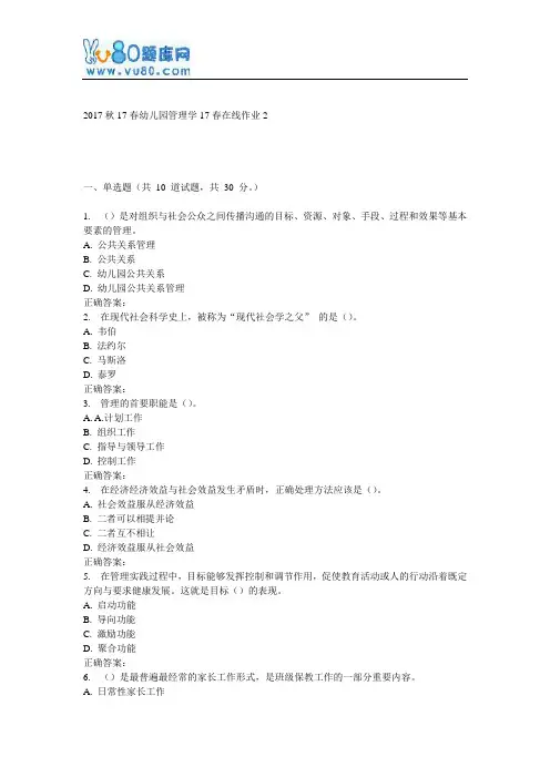 东师《幼儿园管理学》17春在线作业2