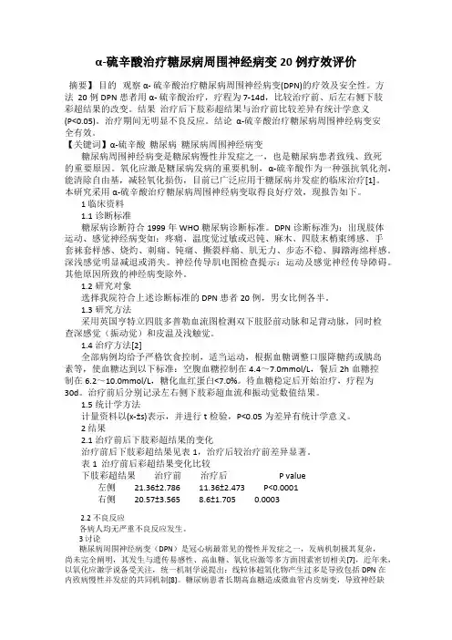 α-硫辛酸治疗糖尿病周围神经病变20例疗效评价