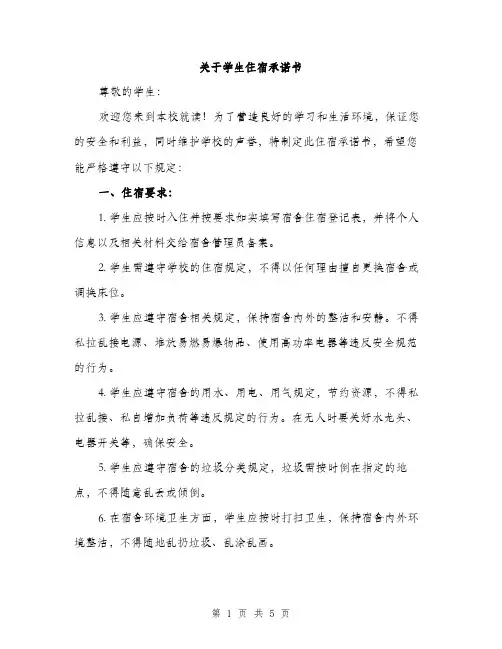 关于学生住宿承诺书（2篇）